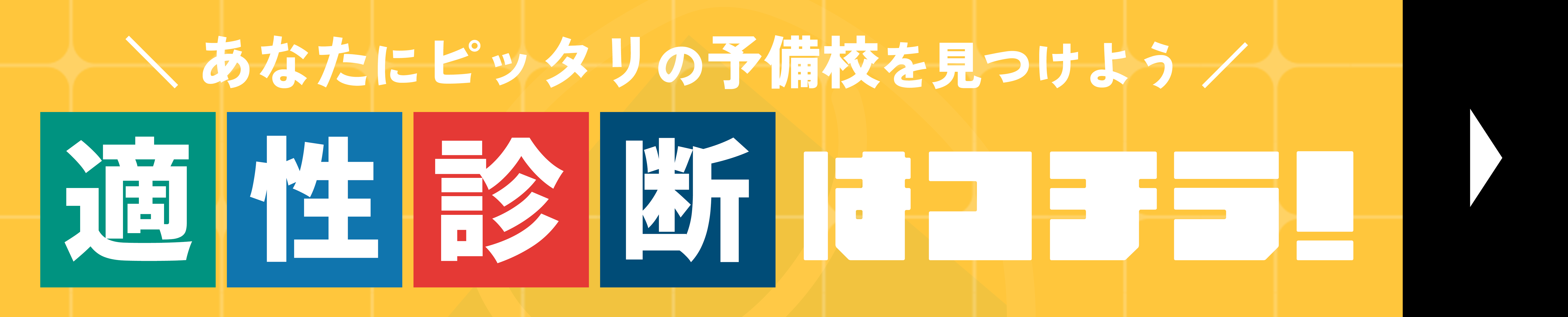 「適性診断」今すぐシミュレート