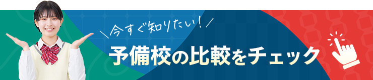 予備校の比較はコチラからチェック