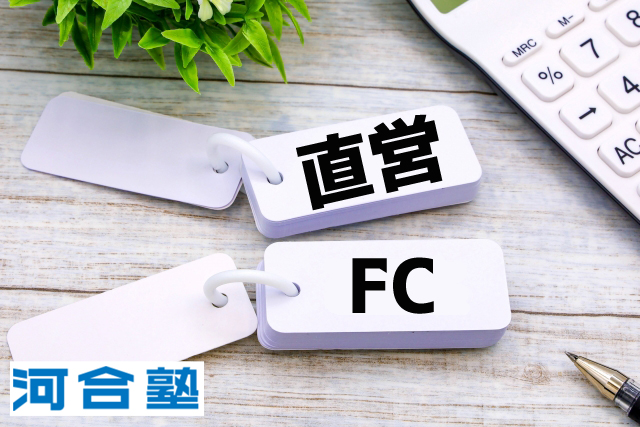 河合塾には直営とFCがある？地方の河合塾は指導方法が違う？