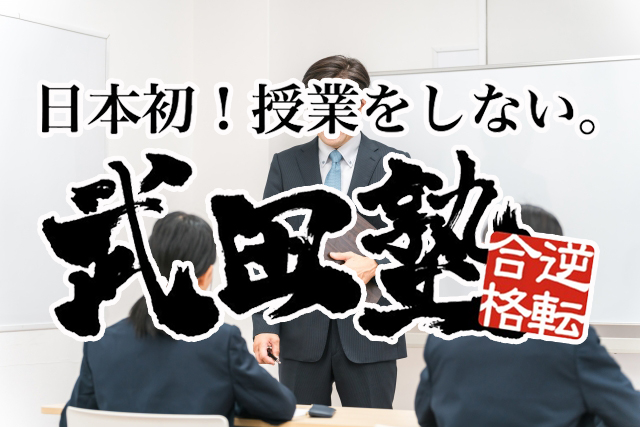 武田塾が授業をしないのはなぜ？塾長の想い・経験が武田塾の原点だった！