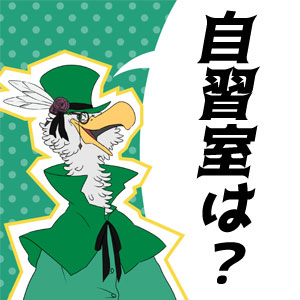 東進で自習室だけ使うのはできる？自習室目当てで一講座だけ通うのはどう？