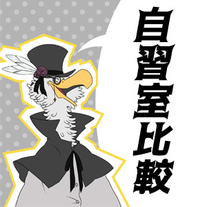 【自習室比較】予備校の自習室を制すれば受験を制することが可能！？