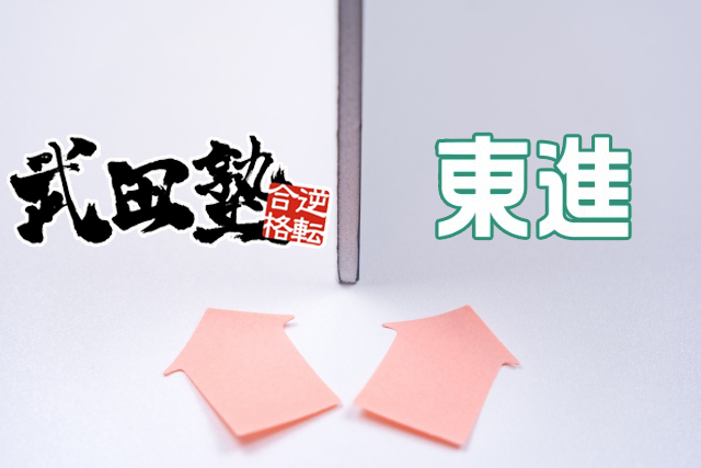 【徹底比較】武田塾と東進ではどちらを選んだ方がいい？