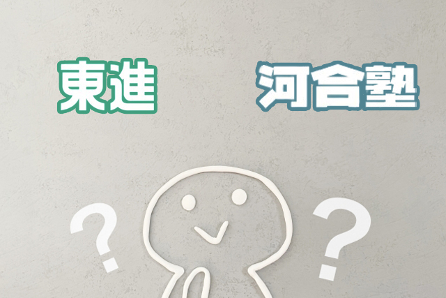 【徹底比較】東進と河合塾ではどちらを選んだ方がいい？