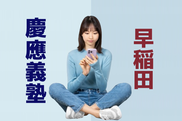 早稲田と慶應ならどっちがいい？早慶の偏差値や特徴・学部を徹底比較