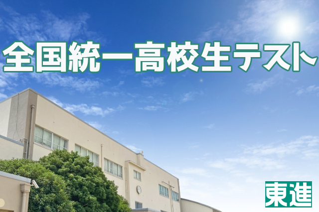 東進の全国統一高校生テストを徹底解説！高校生は受けるべき？