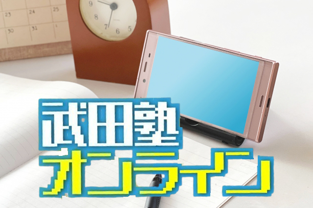 武田塾オンライン(旧自宅受講コース)とは？特徴や1週間の流れを解説