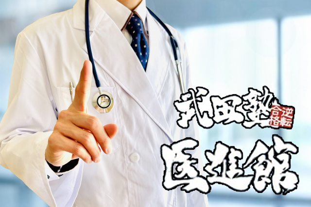 【医学部合格を本気で目指すなら】医系学部進学専門の武田塾医進館へ