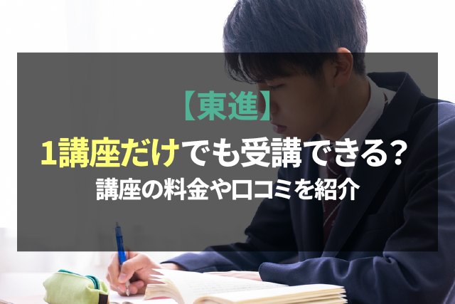 東進】1講座だけでも受講できる？講座の料金や口コミを紹介 | 四大予備校比較JP