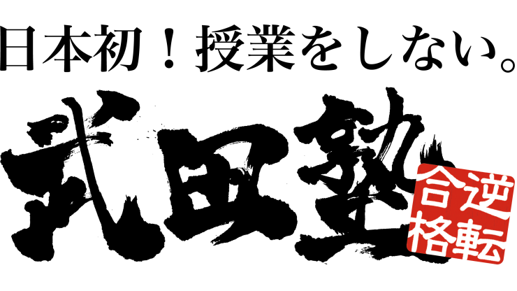 武田塾ロゴ