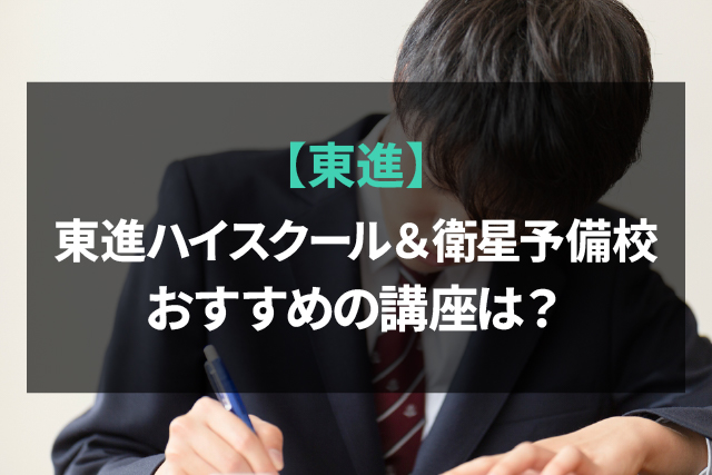 東進ハイスクール＆衛星予備校でおすすめの講座は？ | 四大予備校比較JP