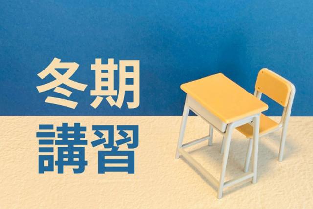 武田塾の冬期講習「冬だけタケダ」とは？特徴や費用、申し込み方法などをご紹介！