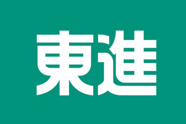 東進