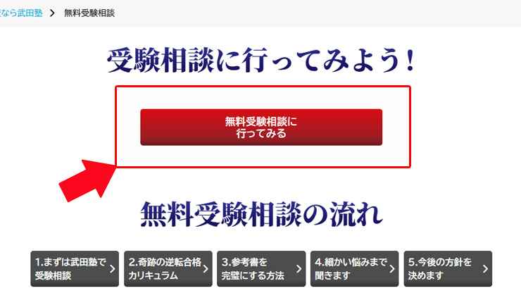 武田塾公式サイトの無料相談ボタン