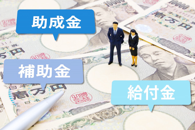 塾の費用に活用できる補助金と助成金