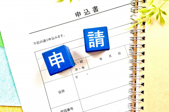 補助金の申請方法