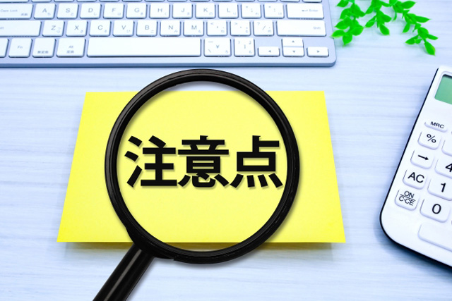 補助金利用時の注意点