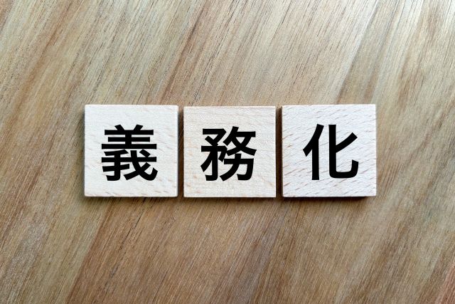 義務化と書かれたブロック