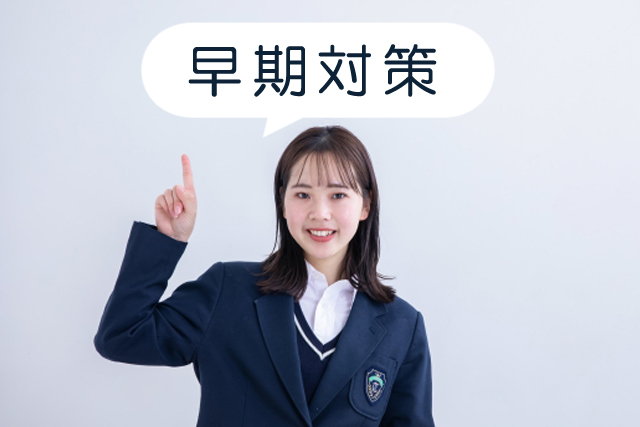 選抜入試は早めの対策が吉