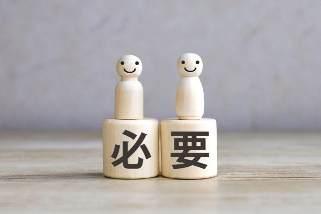 必要と書いてあるブロック